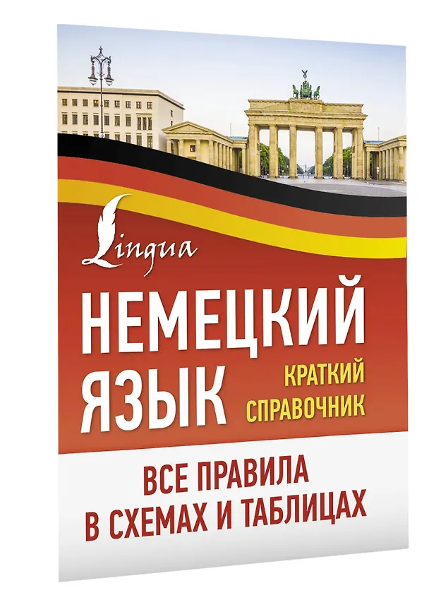 Книга Немецкий язык. Все правила в схемах и таблицах. Краткий справочник () — 3