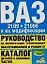 Руководство по эксплуатации, тех.обслуживанию и ремонту. Каталог деталей и запасных частей. ВАЗ-2109 — 2037570 — 1
