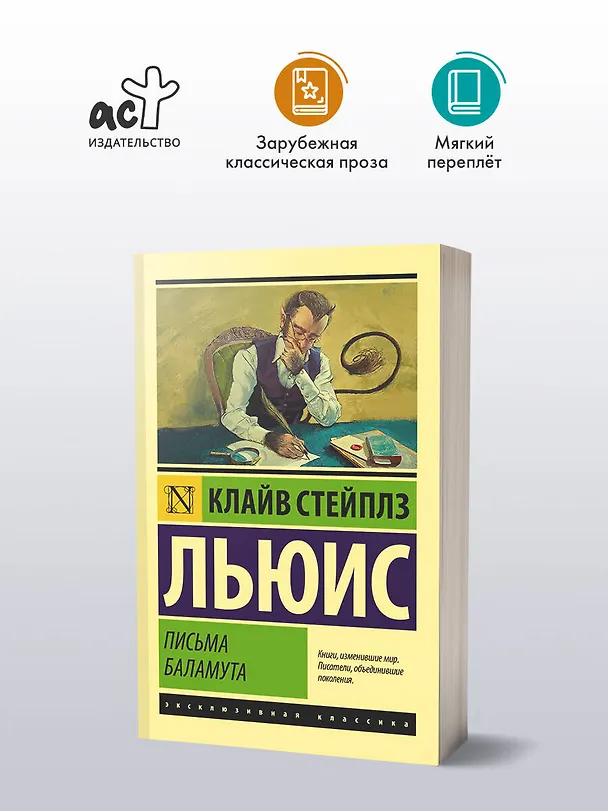 Книга Письма Баламута. Баламут предлагает тост (Клайв Льюис) — 6