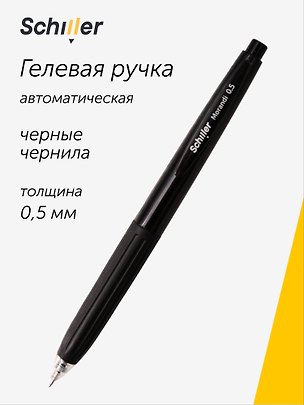 Гелевая ручка чёрная автоматическая 0,5 мм, Morandi, Schiller 3148206