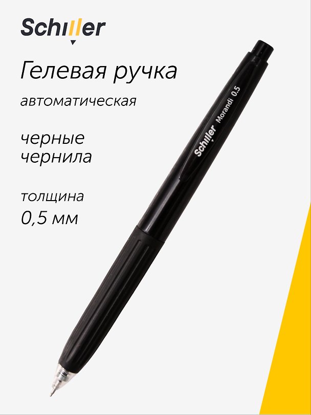 Гелевая ручка чёрная автоматическая 0,5 мм, Morandi, Schiller 3148206 — 1