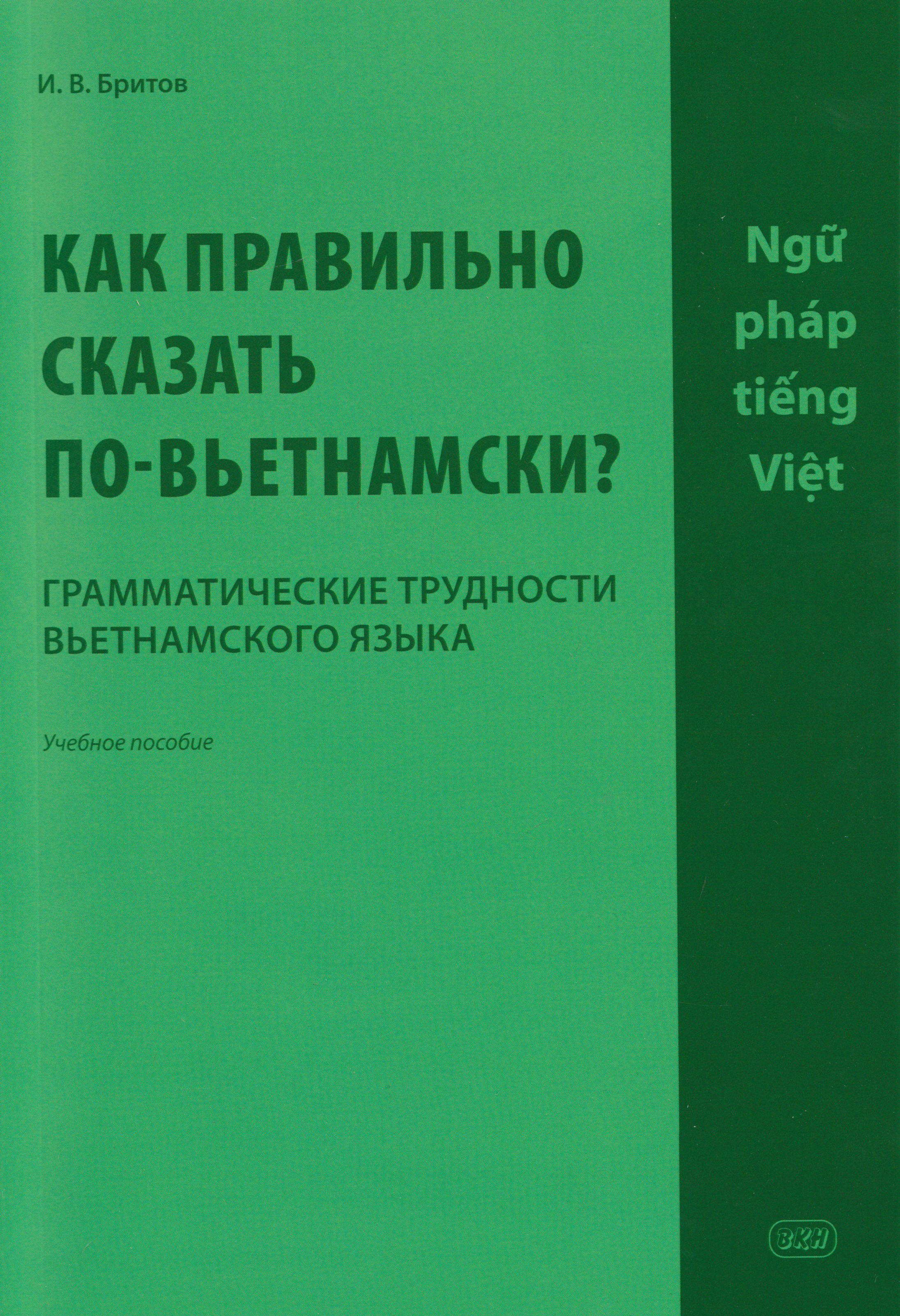 Как правильно сказать по-вьетнамски? Грамматические трудности вьетнамского языка: учебное пособие