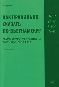 Как правильно сказать по-вьетнамски? Грамматические трудности вьетнамского языка: учебное пособие