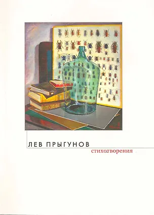 Книга Стихотворения / (мягк). Прыгунов Л. (Олма) ()