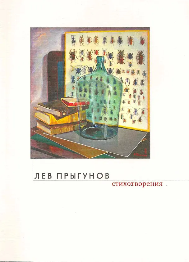 Книга Стихотворения / (мягк). Прыгунов Л. (Олма) () — 1