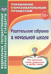 Родительские собрания в начальной школе. Что должны знать родители о ФГОС НОО