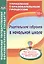 Родительские собрания в начальной школе. Что должны знать родители о ФГОС НОО — 2487538 — 1
