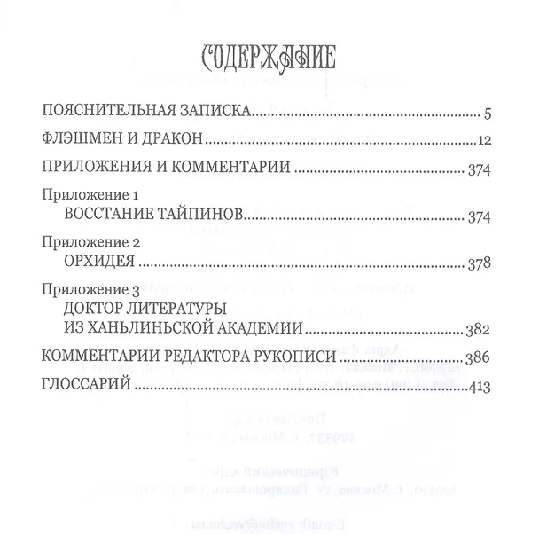 Книга Флэшмен и дракон (Джордж Макдоналд Фрейзер) — 2