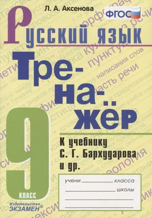 Тренажер по русскому языку. 9 класс. К учебнику С.Г. Бархударова и др. "Русский язык. 9 класс" — 2750917 — 1