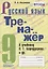 Тренажер по русскому языку. 9 класс. К учебнику С.Г. Бархударова и др. "Русский язык. 9 класс" — 2750917 — 1