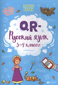 QR-русский язык: 3-4 классы дп
