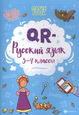 QR-русский язык: 3-4 классы дп — 2833727 — 1