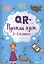 QR-русский язык: 3-4 классы дп — 2833727 — 1