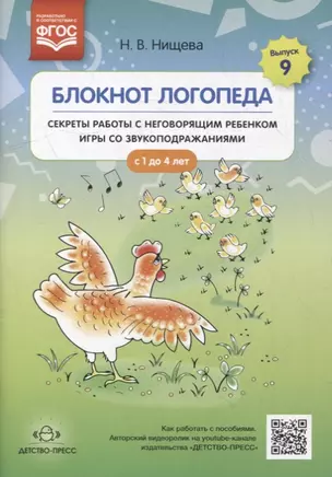 Блокнот логопеда. Выпуск 9. Секреты работы с неговорящим ребенком. Игры со звукоподражаниями. С 1 до 4 лет — 2899500 — 1