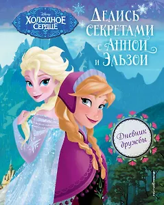 Дневник дружбы. Делись секретами с Анной и Эльзой ("Холодное Сердце")