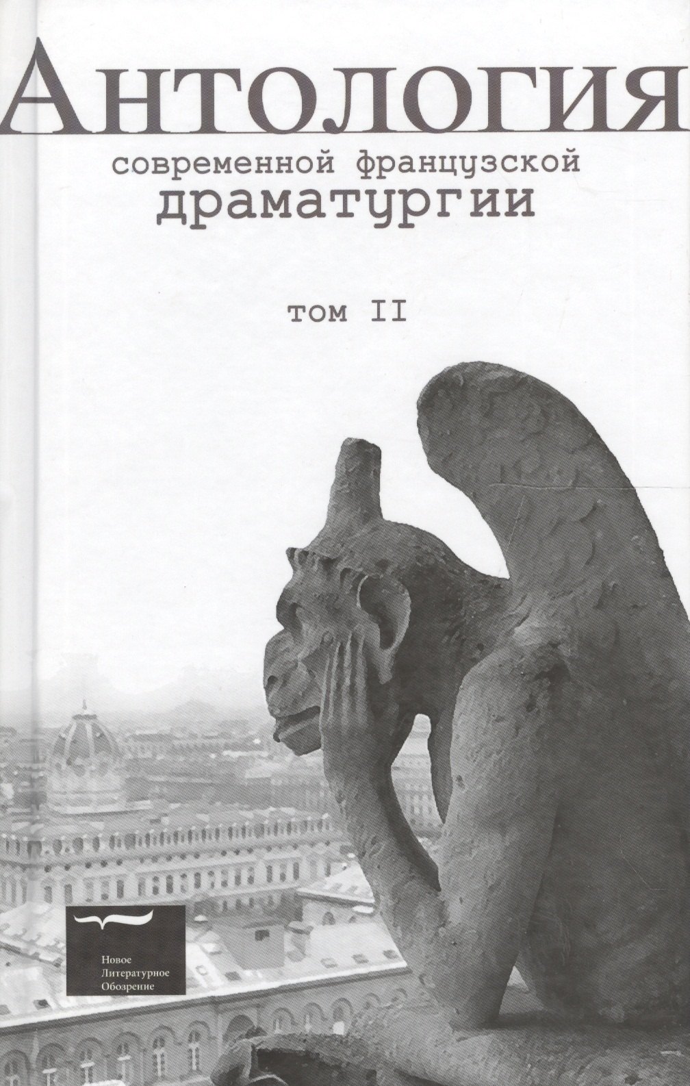 

Антология современной французской драматургии. Том 2
