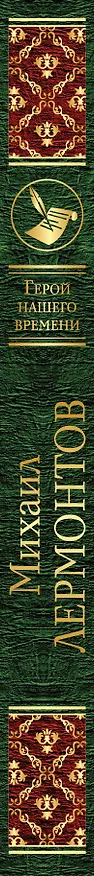 Книга Герой нашего времени (Михаил Лермонтов) — 3