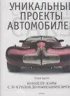 Книга Уникальные проекты автомобилей: Концепт-карты с 30-х годов до нынешних времен (Ларри Эдсалл)