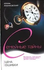 Книга Цена ошибки (Ирина Лобановская)