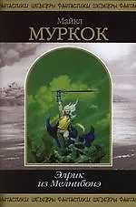 Элрик из Мелнибонэ