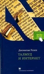 Джонатан Розен Талмуд и Интернет