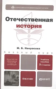 Отечественная история: учеб. пособие для бакалавров / 3-е изд., перераб. и доп.