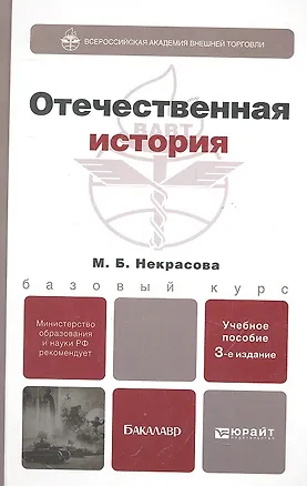 Книга Отечественная история: учеб. пособие для бакалавров / 3-е изд., перераб. и доп. (Мария Некрасова)