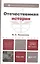 Отечественная история: учеб. пособие для бакалавров / 3-е изд., перераб. и доп. — 2327462 — 1