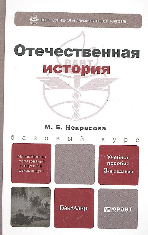 Книга Отечественная история: учеб. пособие для бакалавров / 3-е изд., перераб. и доп. (Мария Некрасова) — 1