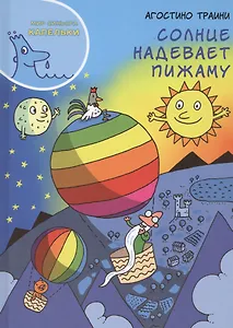 Мир синьора Капельки Солнце надевает пижаму (Траини)