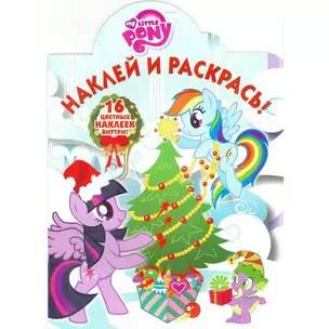 Наклей и раскрась №16058 My Little Pony Новый год — 2559352 — 1