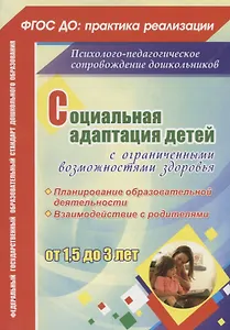 Социальная адаптация детей с ограниченными возможностями здоровья от 1,5 до 3 лет. Планирование образоват. деятельности. Взаимодействие с родителями