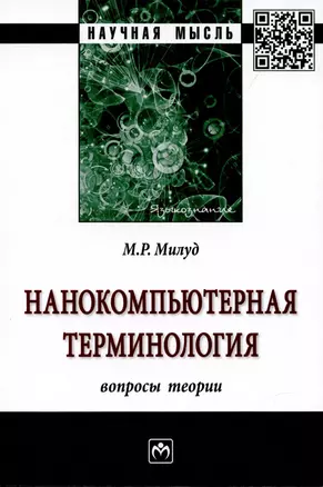 Нанокомпьютерная терминология: вопросы теории. Монография — 2907598 — 1