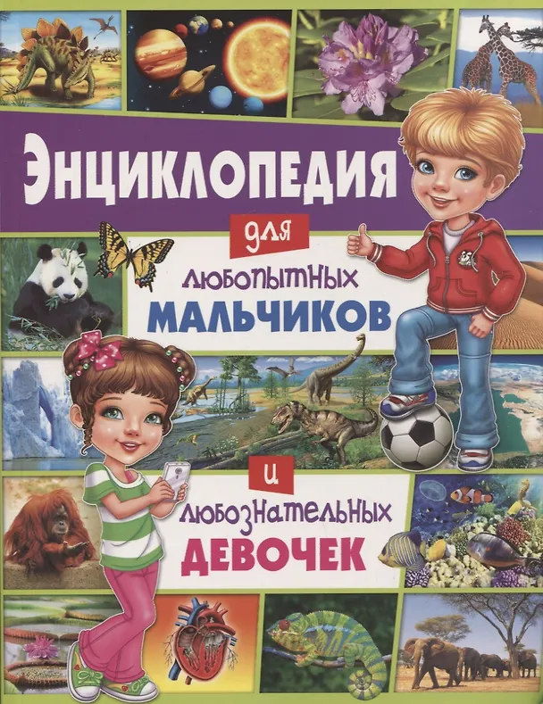 Книга Энциклопедия для любопытных мальчиков и любознательных девочек () — 1