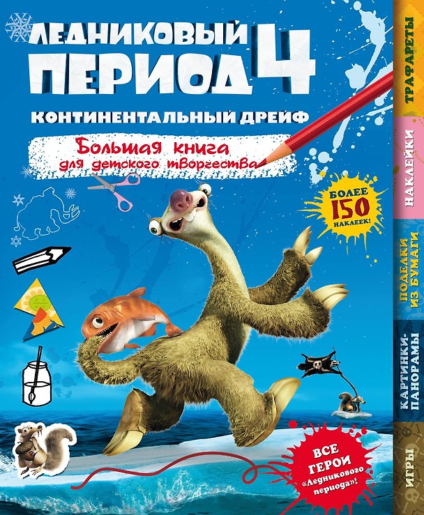 Книга Ледниковый период 4. Континентальный дрейф () — 1
