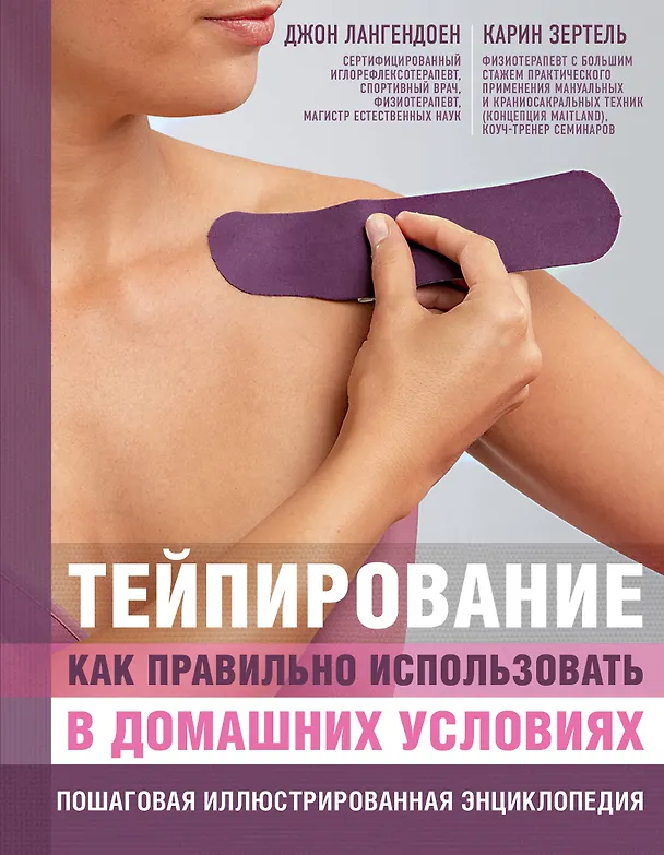 Книга Тейпирование: как правильно использовать в домашних условиях. Пошаговая иллюстрированная энциклопедия (Джон Лангендоен, Карин Зертель) — 1