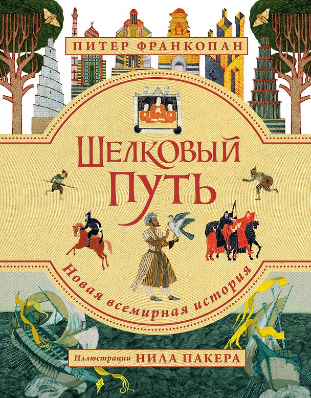 Книга Шелковый путь. Иллюстрированное издание (Питер Франкопан) — 1