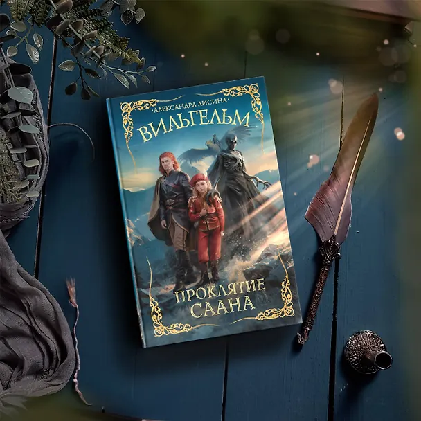 Книга Вильгельм. Проклятие Саана (Александра Лисина) — 5