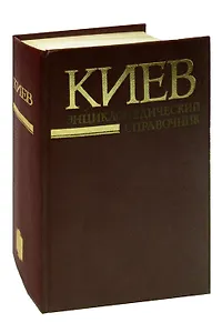 Киев. Энциклопедический справочник