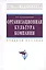 Организац. культура компании: Учебное пособие — 2370225 — 1