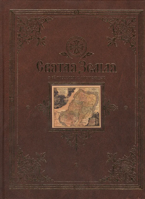 Книга Святая Земля в ее прошлом и настоящем (Владимир Лебедев) — 2