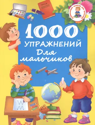 1000 упражнений для мальчиков — 2507504 — 1