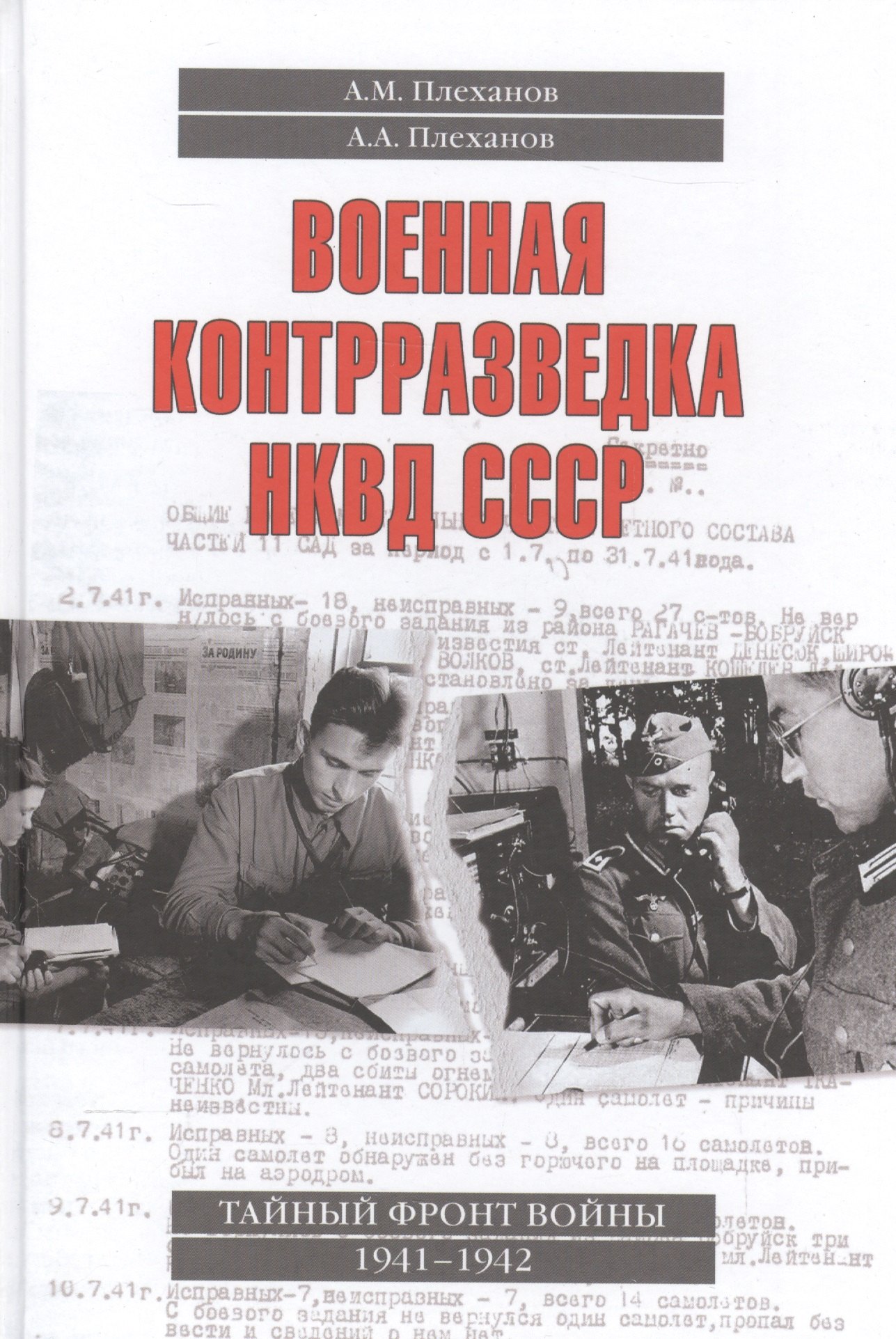 

Военная контрразведка НКВД СССР Тайный фронт войны 1941-1942 (Плеханов)