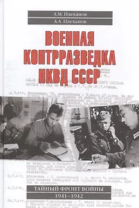 Военная контрразведка НКВД СССР Тайный фронт войны 1941-1942 (Плеханов)