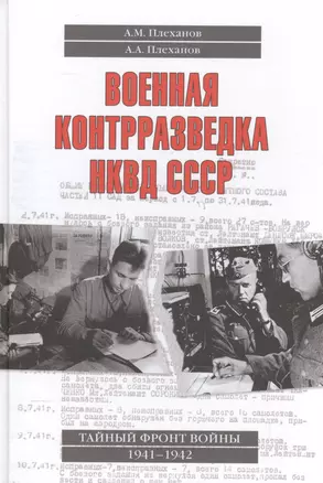 Военная контрразведка НКВД СССР Тайный фронт войны 1941-1942 (Плеханов) — 2544806 — 1