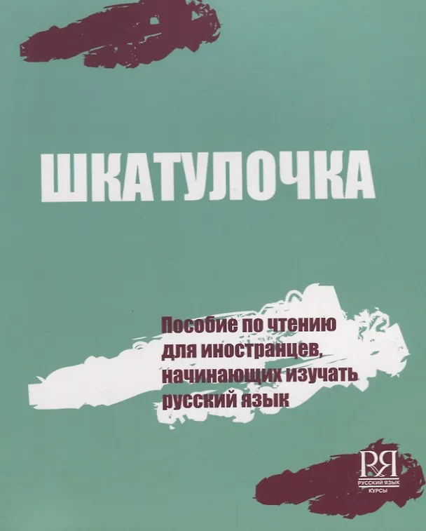 Книга Шкатулочка (Ольга Чубарова) — 1