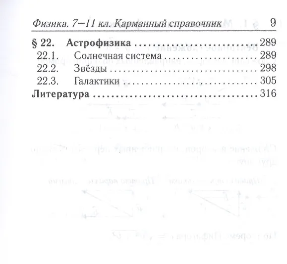 Книга Физика. 7-11 классы. Карманный справочник (Лев Монастырский) — 8