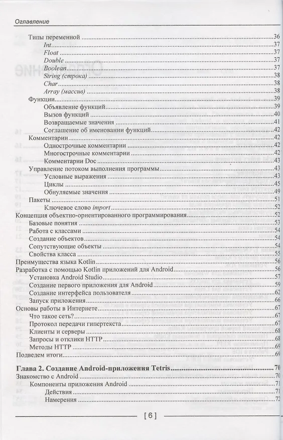 Книга Kotlin. Программирование на примерах (Ияну Аделекан) — 3