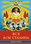 Все асы Сталина 1936 – 1953 гг. — 2399697 — 1