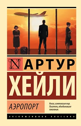 Книга Аэропорт: роман (Артур Хейли)